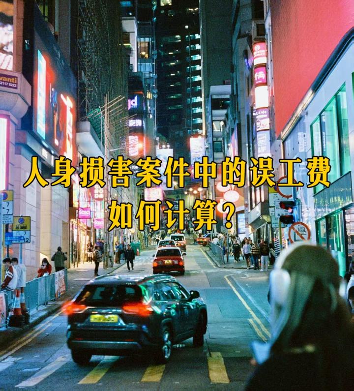 人身损害案件中的误工费,如何计算? - 知乎