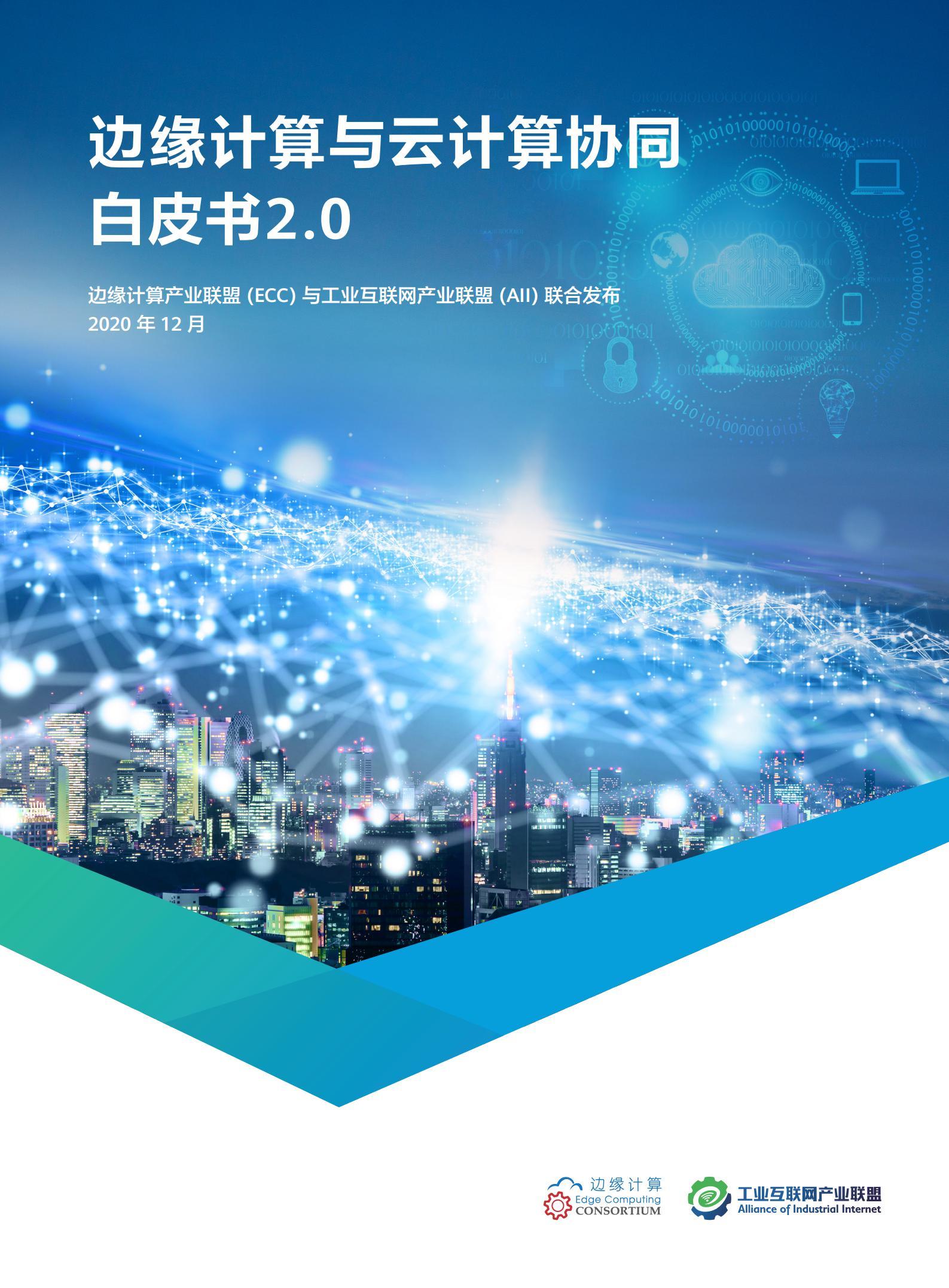 边缘计算与云计算协同白皮书20