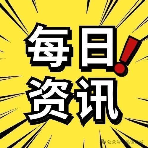 每日资讯简报 每天一分钟 知晓天下事 3月15日