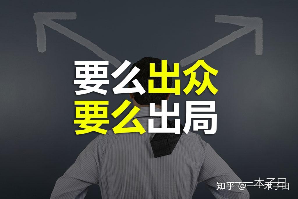 要么出众,要么出局.等出来的命运or拼出来的人生,你选哪一个? - 知乎