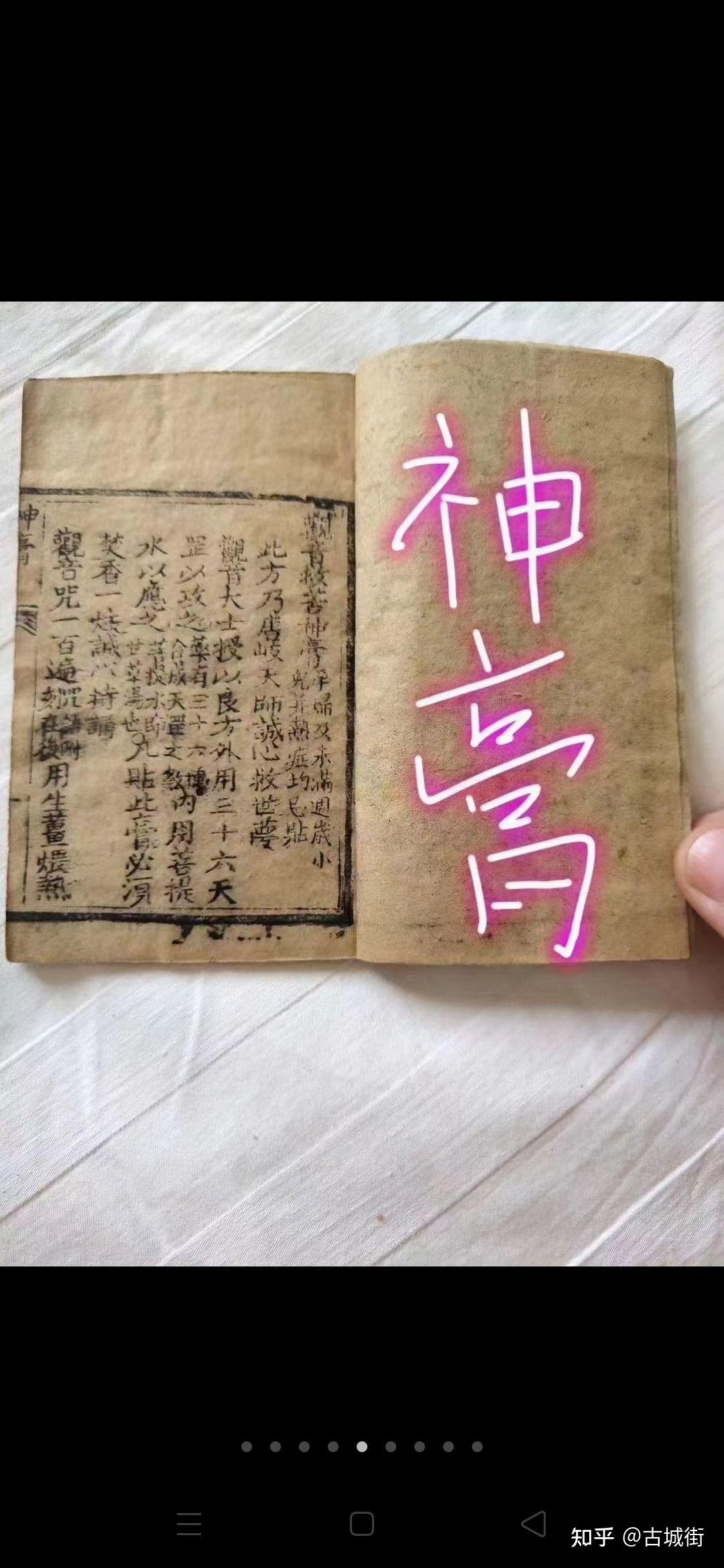 清《活字印刷 都是獨家秘方》圖文並茂 內容有 神膏 硯音神咒 膏藥方