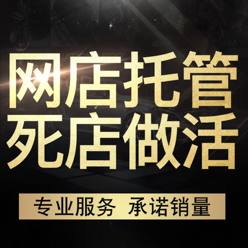 淘宝小卖家千万别找代运营!_知乎_(代运营一家店铺多少钱)（市场营销是做什么的）