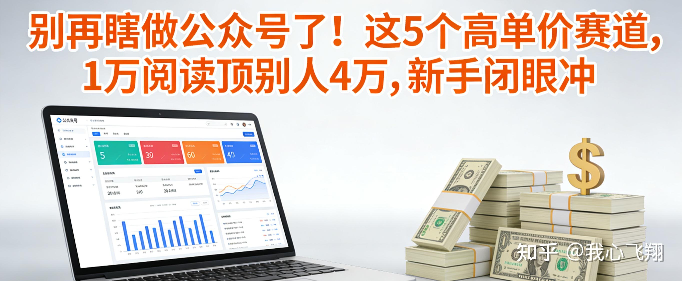 该教程详细说明公众号流量主细分赛道的选择逻辑、运营流程和注意事项,适用于想入局的新手,能帮助明确方向并少走弯路。