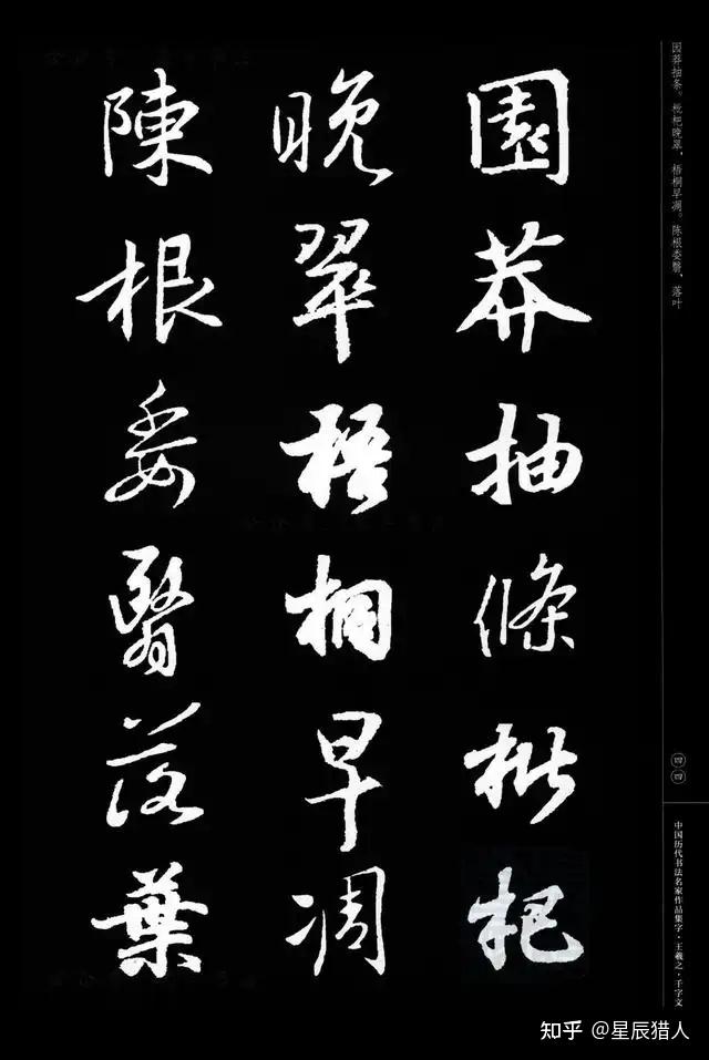 王羲之行书集字《千字文》(第2种版本) - 知乎