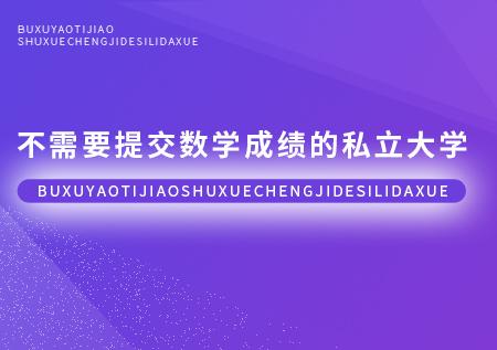 日本留学 不需要提交数学成绩的私立大学 知乎