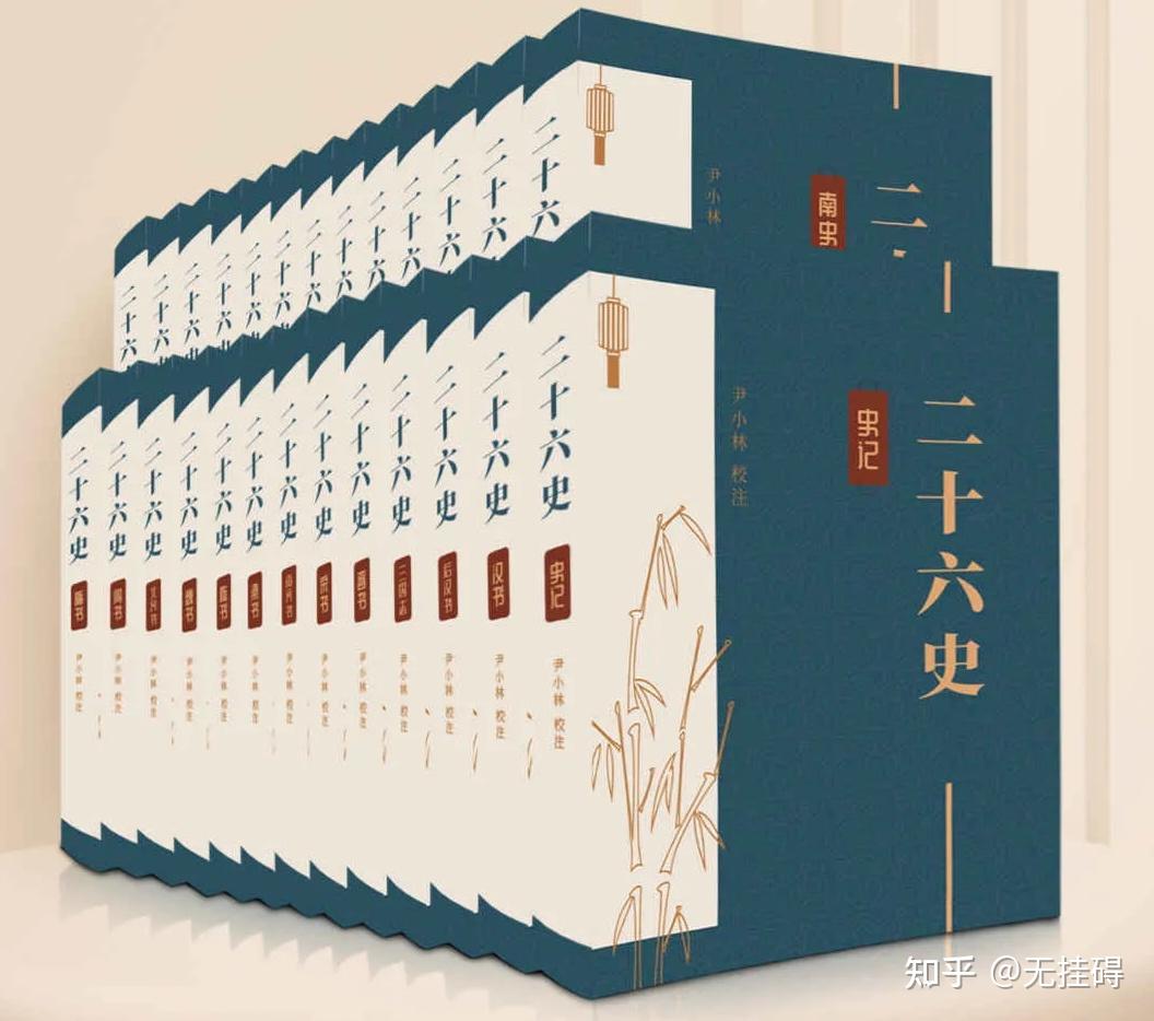 作为“正史”的二十四史、二十五史、二十六史分别是什么? - 知乎