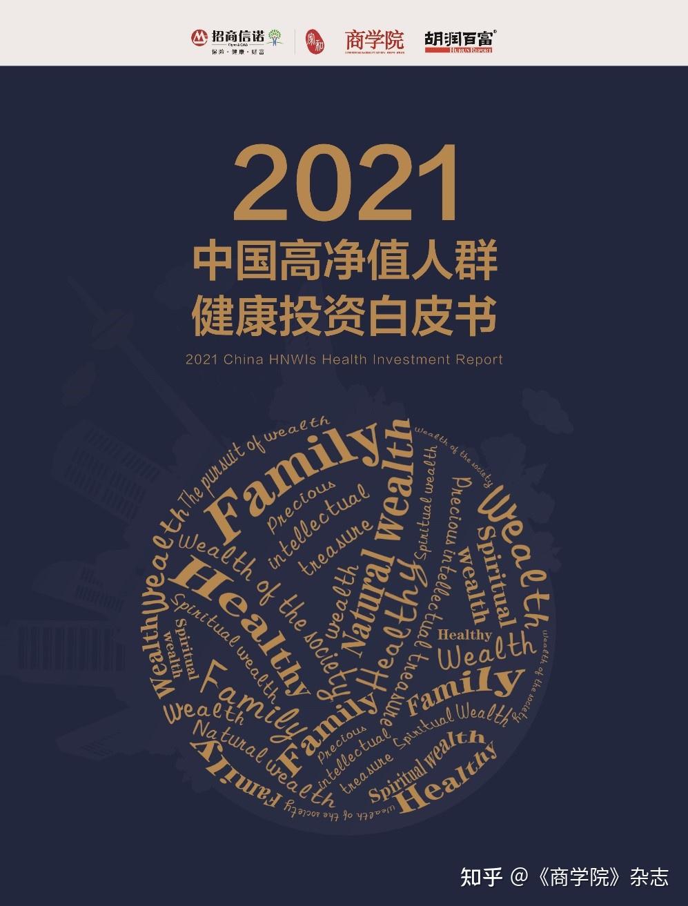 价值驱动成长2021商学院商业领袖高峰论坛暨2021中国高净值人群健康