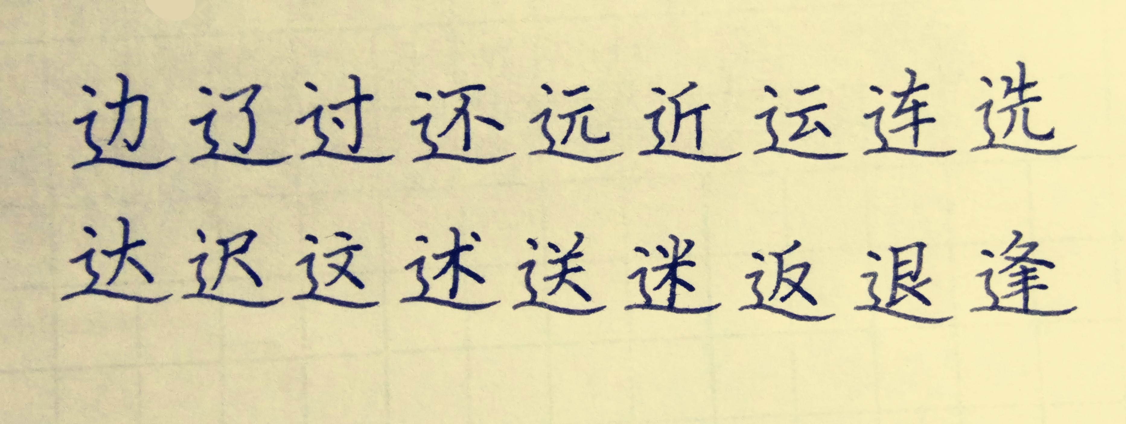 硬笔书法走之怎么写好看，特别是平捺？ - 知乎