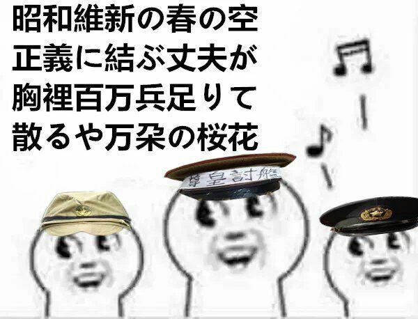 「这一首昭和维新之歌