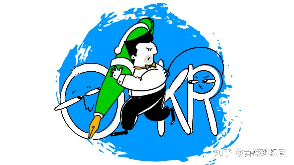 人家的okr包治百病自己的okr为啥水土不服