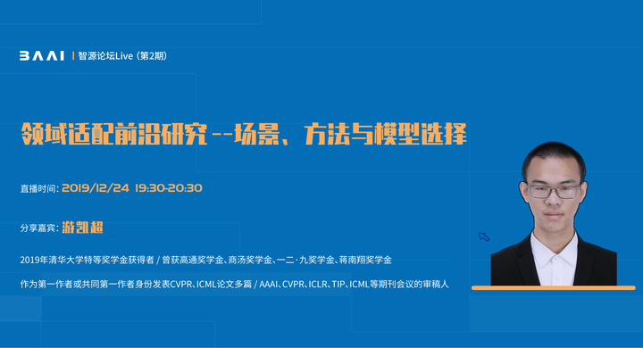 “智源论坛Live”报名 | 清华大学游凯超:领域适配前沿研究--场景、方法与模型选择 - 知乎