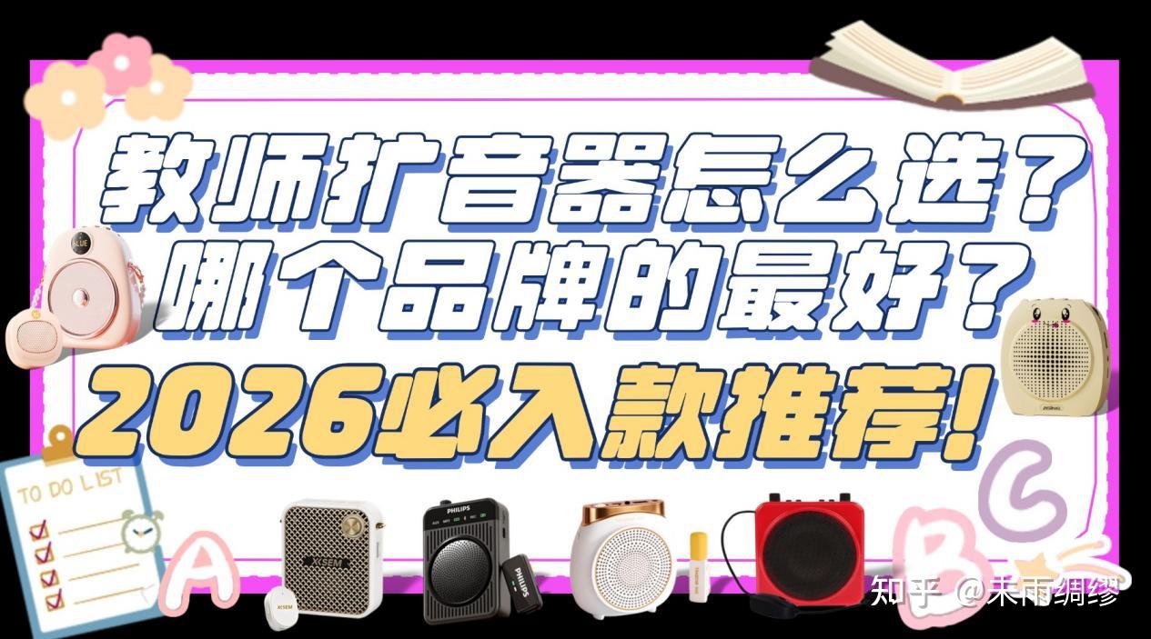 2026年新年必买小蜜蜂扩音器推荐：教师小蜜蜂怎么选？领夹式扩音器哪个牌子好？小蜜蜂扩音器多款推荐：得胜、西圣、索爱、大行、爱课等热门无线领夹扩音器性能综合PK，扫雷避坑劣质扩音器！小蜜蜂扩音器推荐！