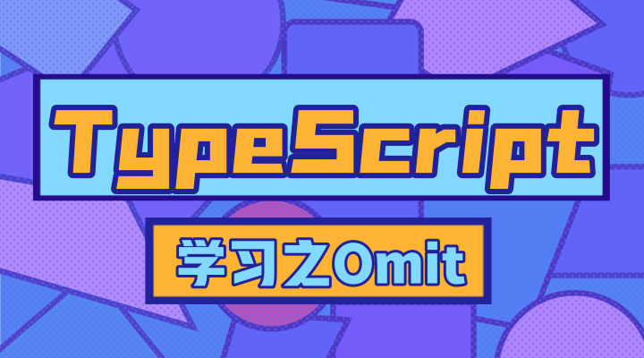 typescript学习之omit