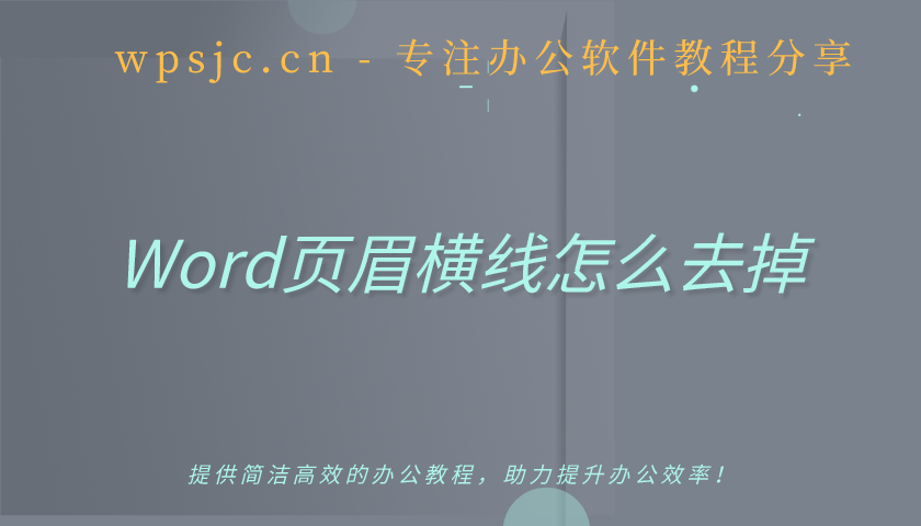 Word文档如何删除页眉页脚横线 如何取消文档页眉横线 知乎