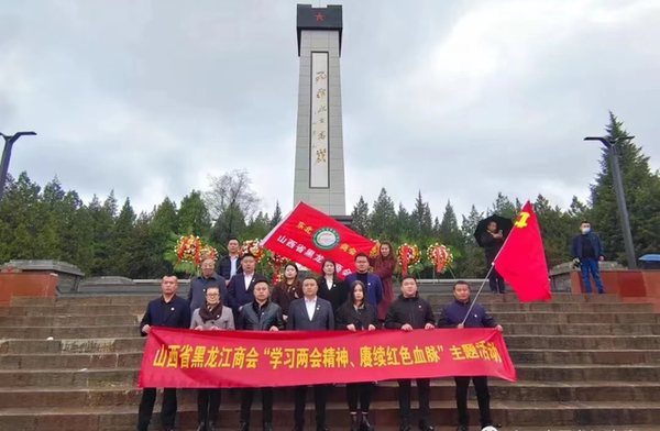 山西省黑龙江商会举办“学习两会精神、赓续红色血脉”主题活动