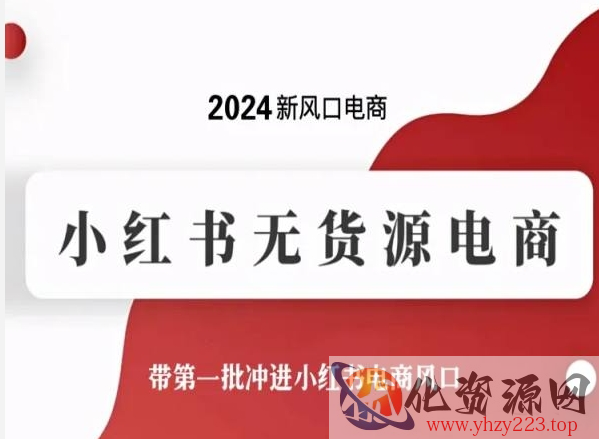 2024新风口电商，小红书无货源电商，带第一批冲进小红书电商风口