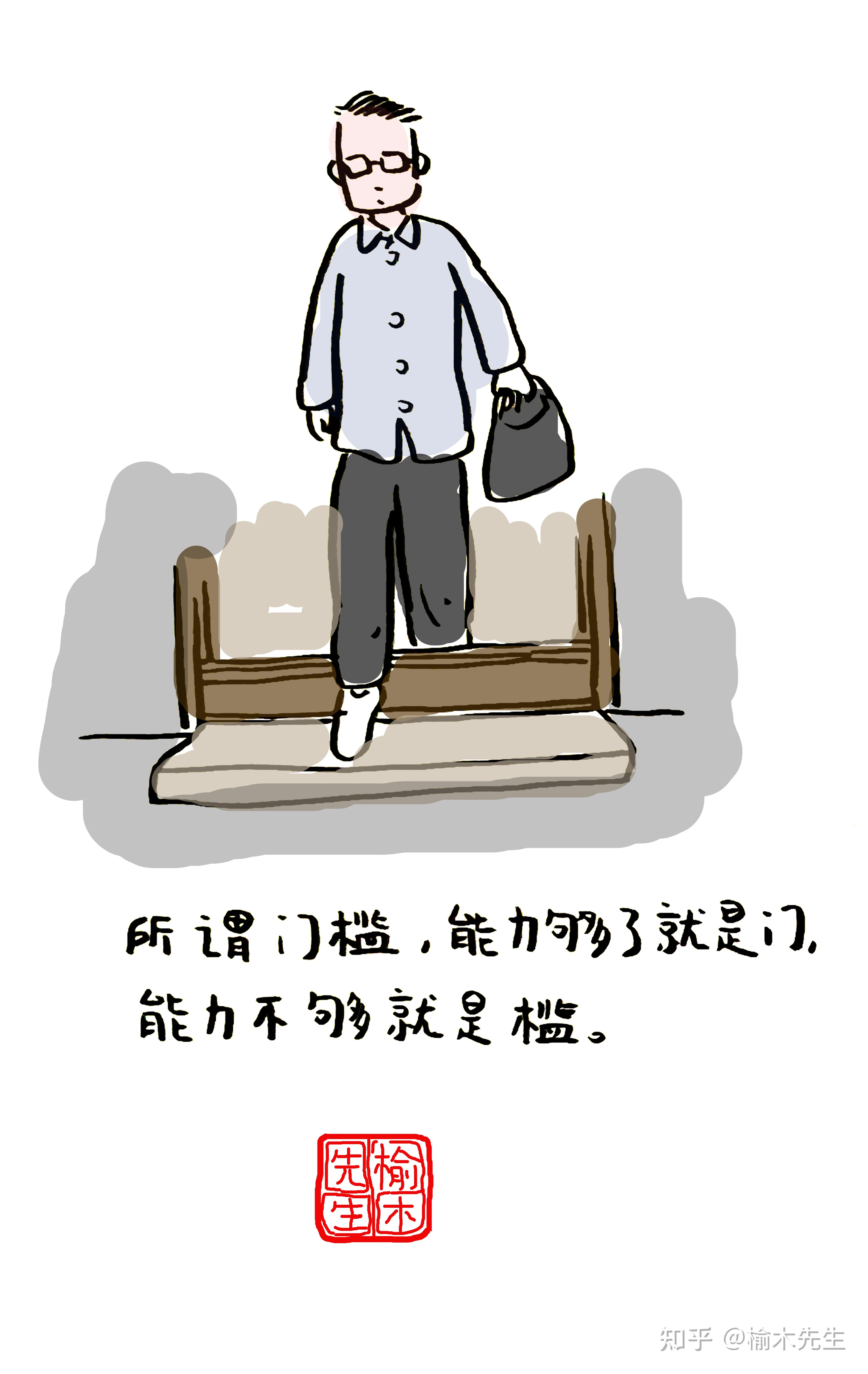 所谓能力够了就是门能力不够就是槛