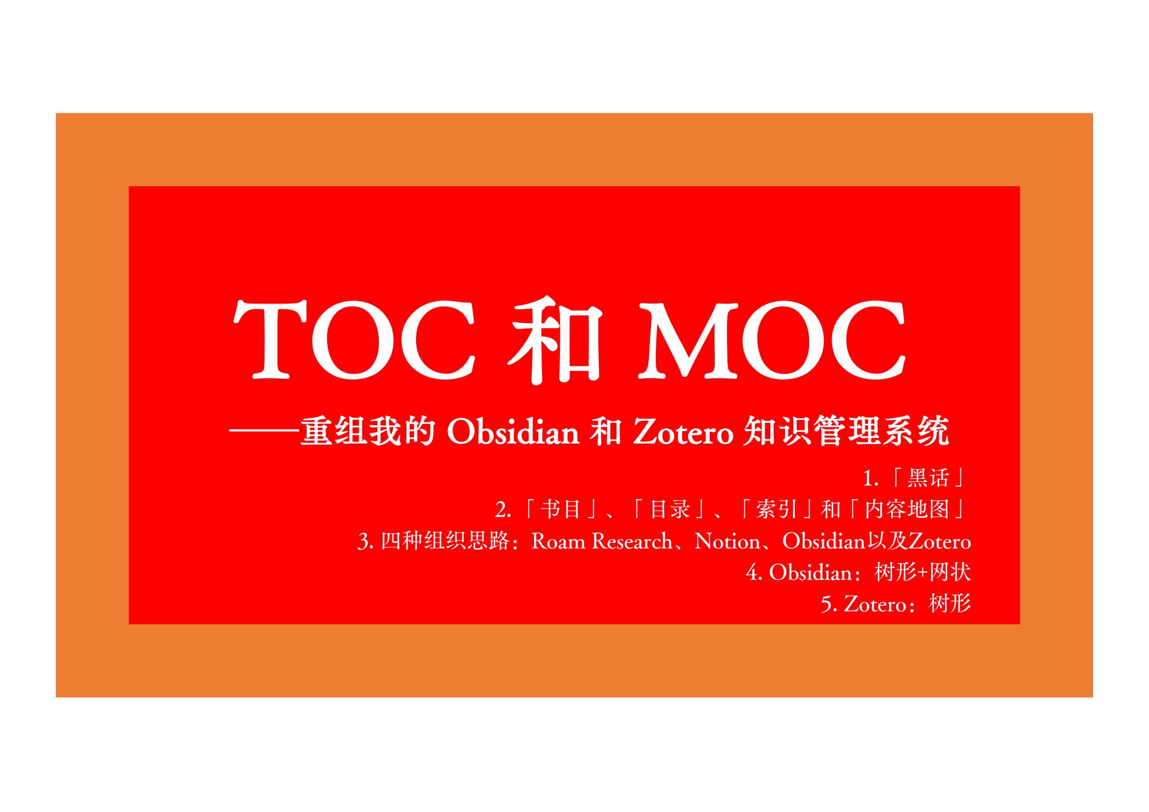 TOC 和 MOC：重组我的 Obsidian 和 Zotero 知识管理系统