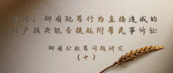 贪污、挪用犯罪行为直接造成的财产损失能否提起附带民事诉讼——挪用公款罪问题研究（十） - 知乎