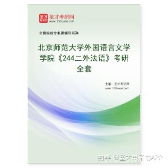 【圣才学习网】2023年北京师范大学外国语言文学学院《244二外法语》考研全套 - 知乎