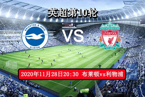 英超直播布莱顿vs利物浦红军伤病成隐患