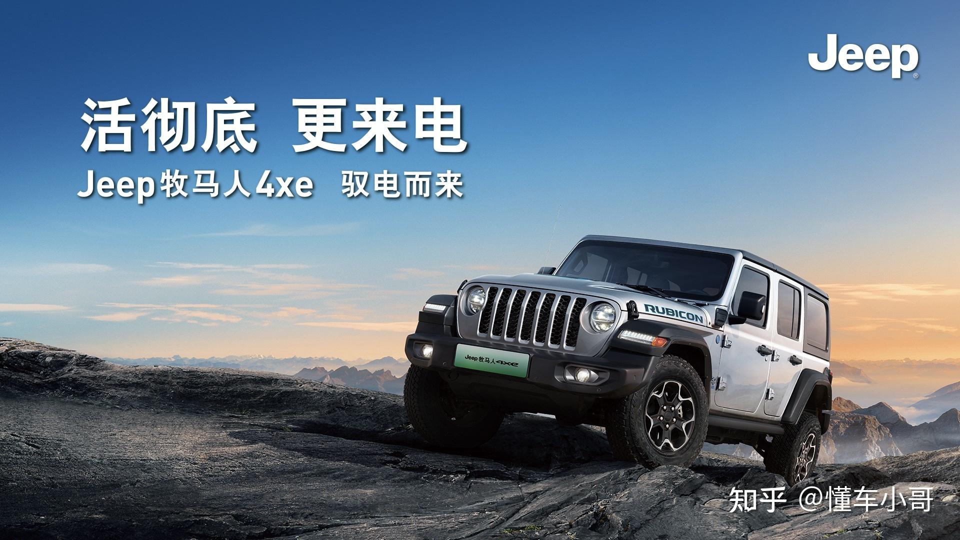 活彻底 更来电  jeep牧马人4xe 驱电而来