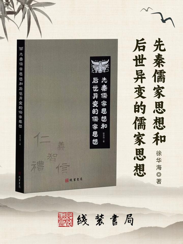 《先秦儒家思想和后世异变的儒家思想》：儒家思想的深入研究 - 知乎