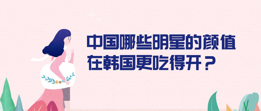 中国哪些明星的颜值在韩国更吃得开 知乎 中国哪些明星的颜值在韩国更吃得开 知乎