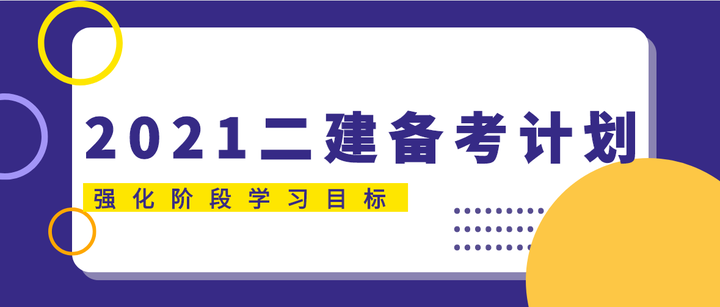 2021二建强化阶段各科学习计划及备考方法