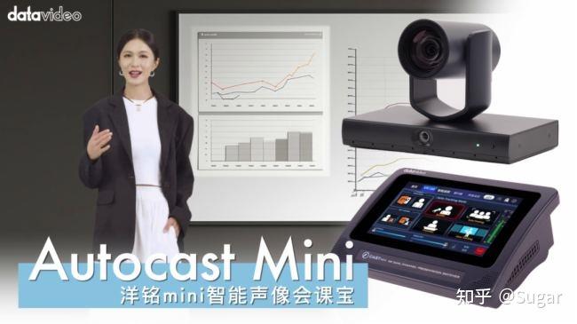 三大场景落地!AUTOCAST mini赋能专业视听新升级