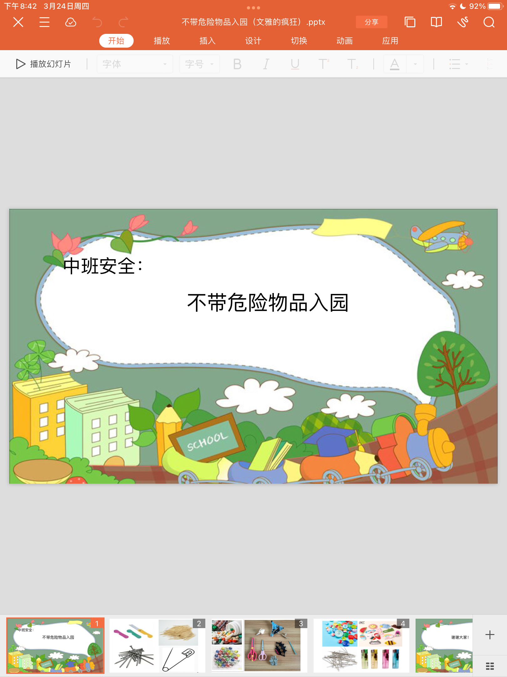 中班安全活动:不带危险物品入园 - 知乎