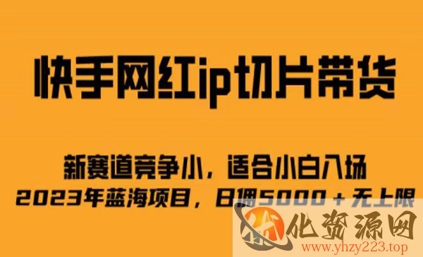 《快手网红ip切片新赛道》竞争小事，适合小白 2023蓝海项目_wwz