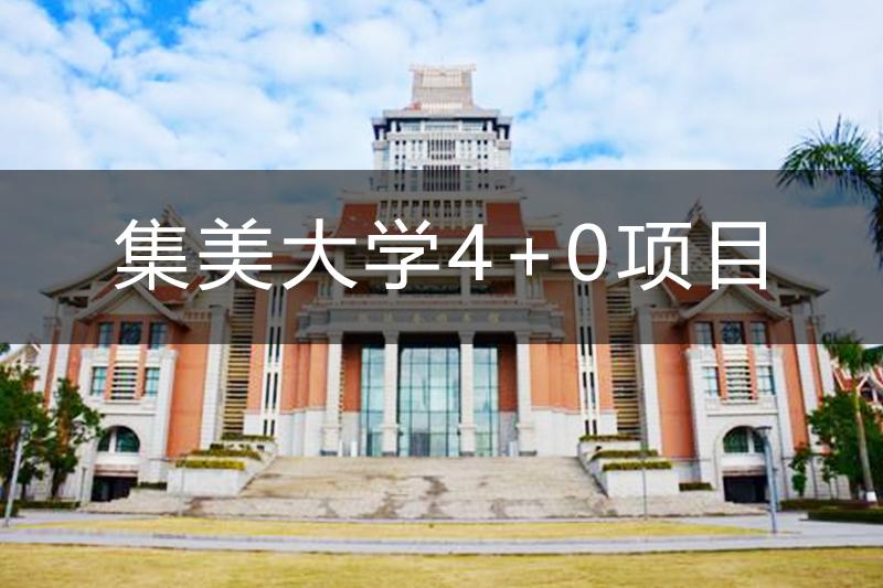 集美大学4 0怎么样21 知乎