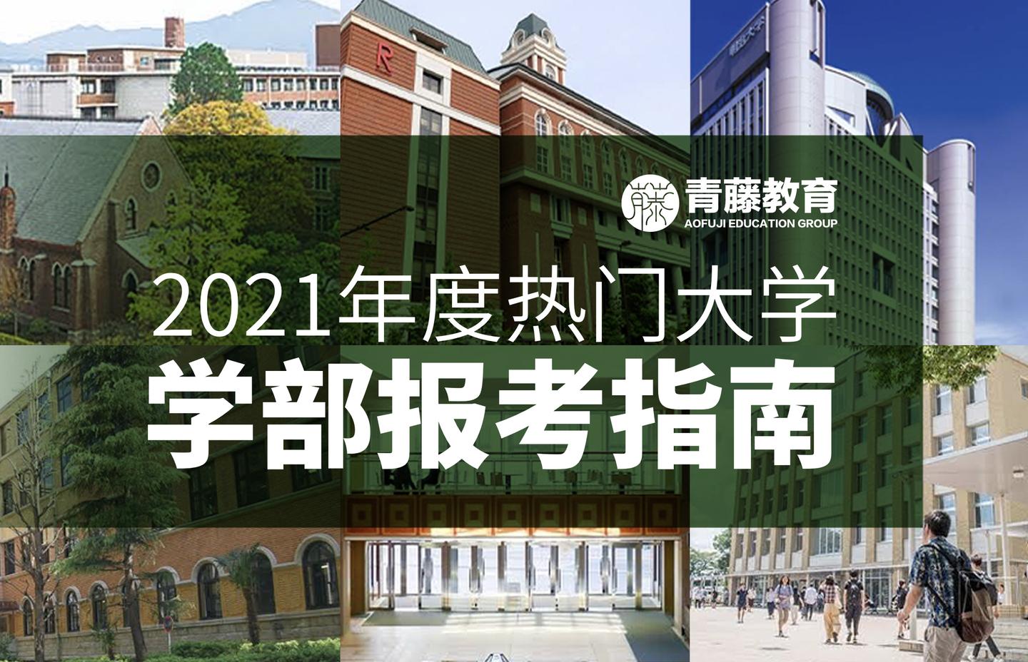 学部升学 受疫情影响 还不知道该什么时候出愿 热门大学报考指南新鲜出炉 知乎 学部升学 受疫情影响 还不知道该什么时候出愿 热门大学报考指南新鲜出炉 知乎