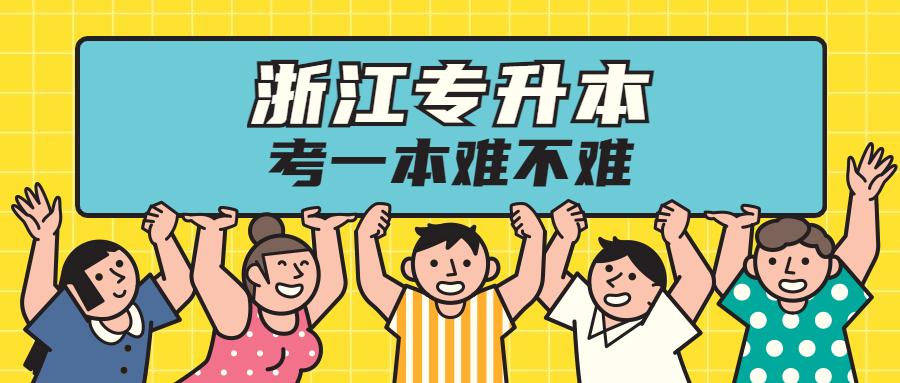 如何考上浙江省内本科 v2-12f6c501e3d4be0808686e358519a851_1440w.jpg?source=172ae18b