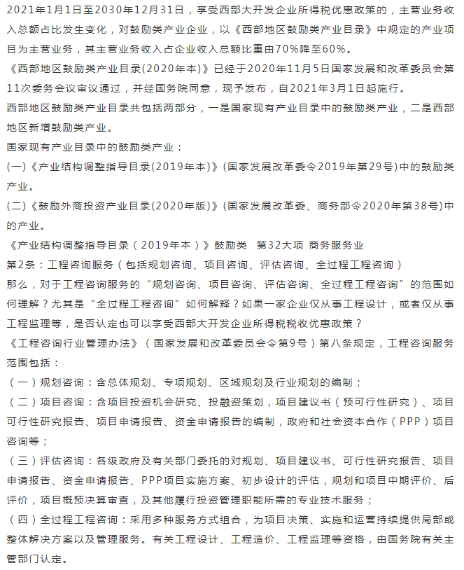 思鸿网校企业所得税汇算清缴:工程咨询服务与西部大开发优惠