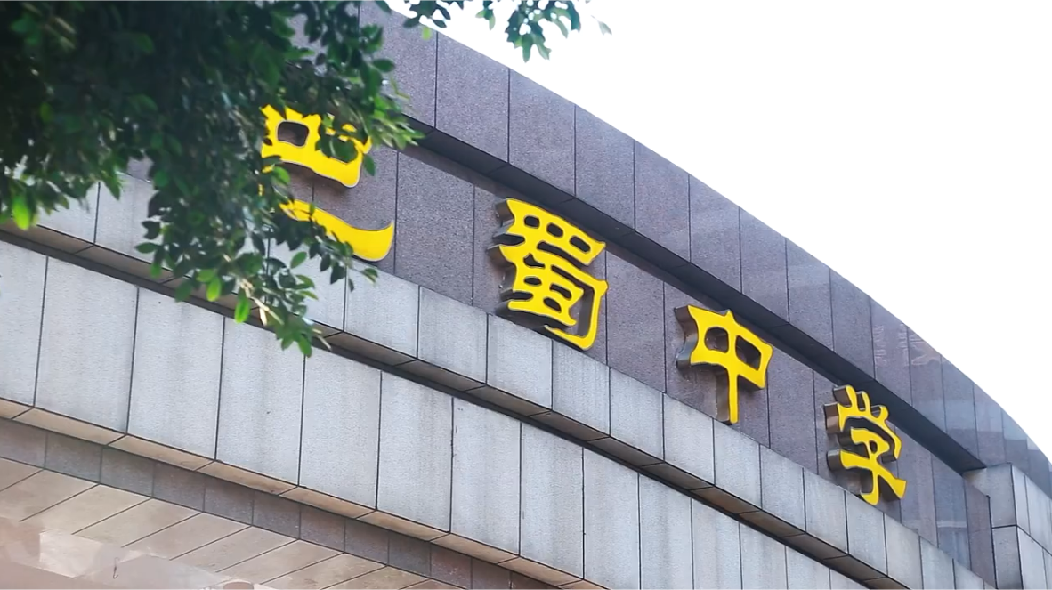 大学城巴蜀中学图片