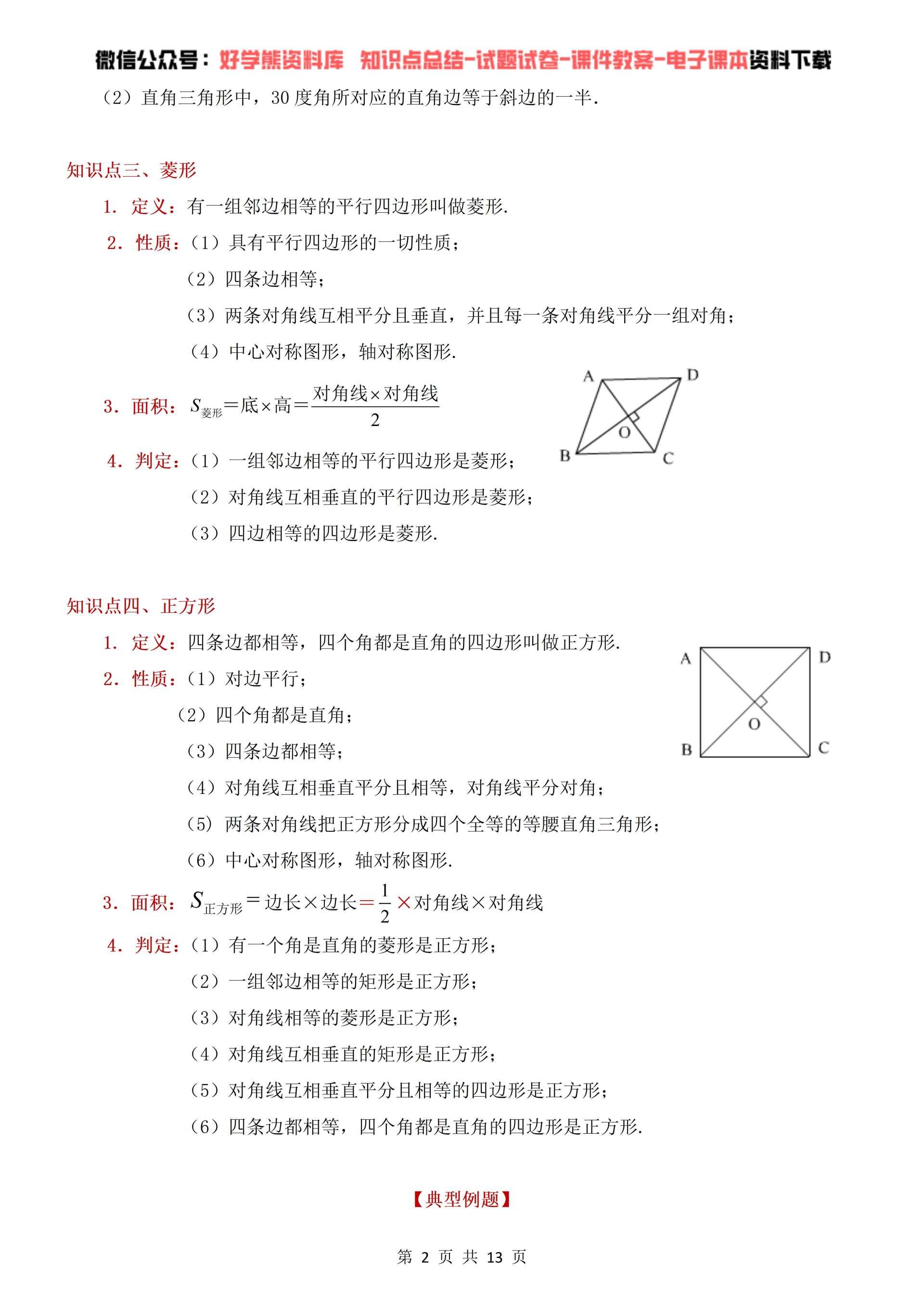 【初中数学】人教版初二八年级下册数学平行四边形知识点总结 例题