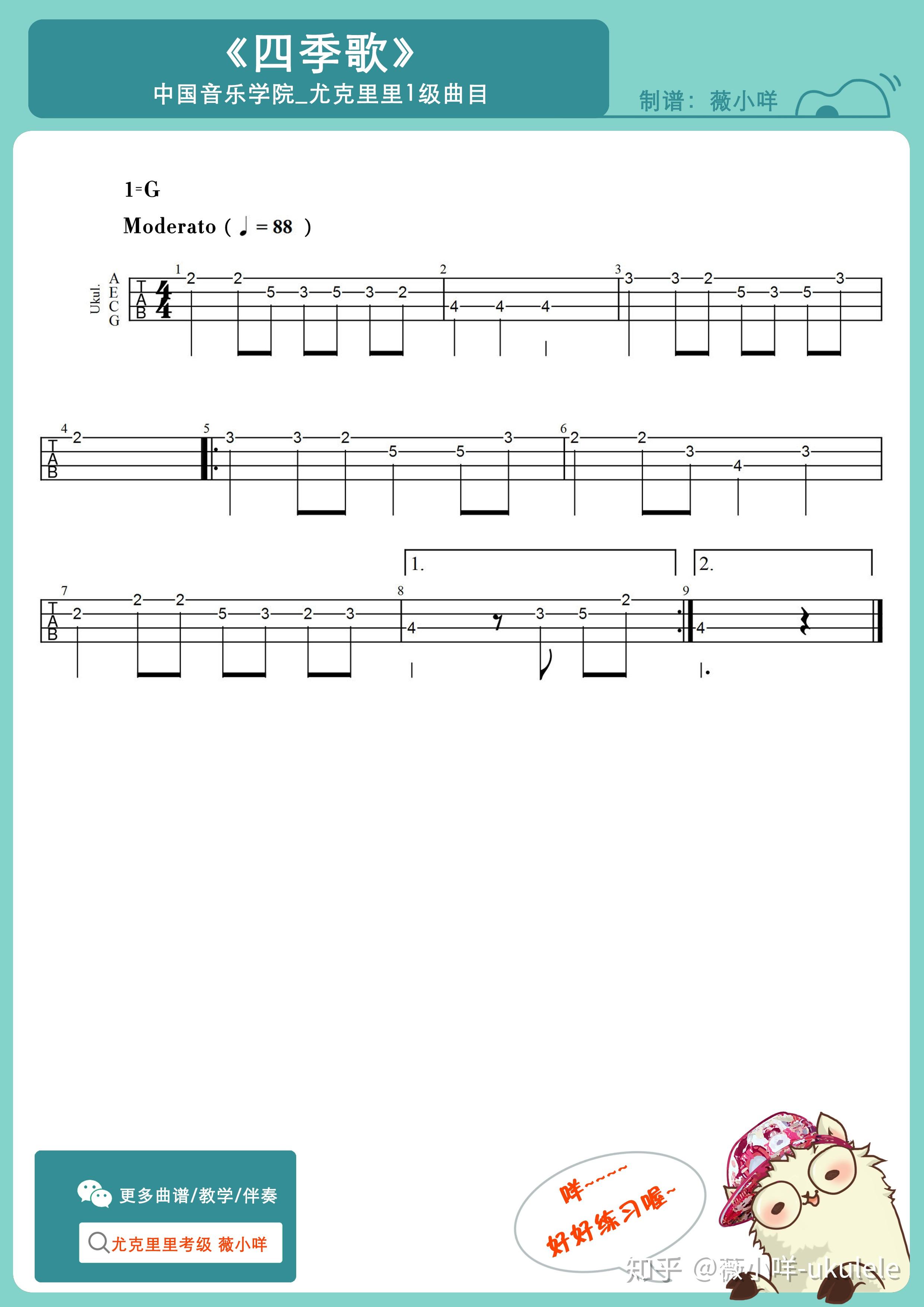 中国音乐学院尤克里里考级1级四季歌曲谱示范