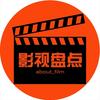 影视盘点