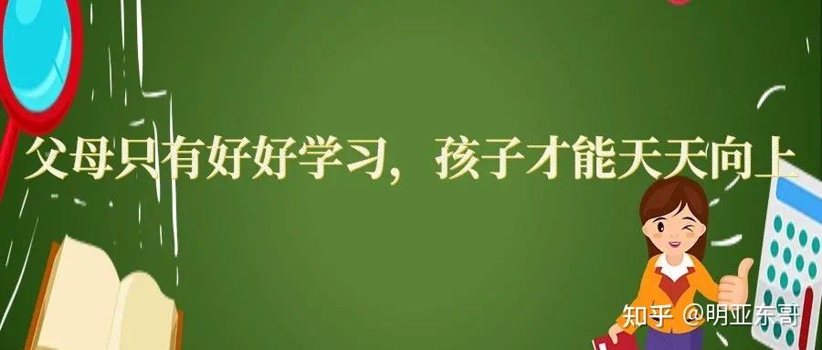 父母只有好好学习孩子才能天天向上