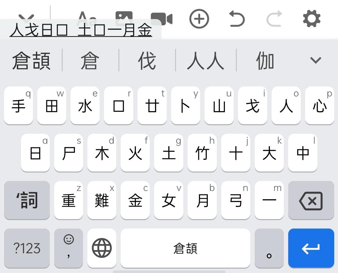 使用仓颉输入简体中文,是如何拆字的? - 知乎