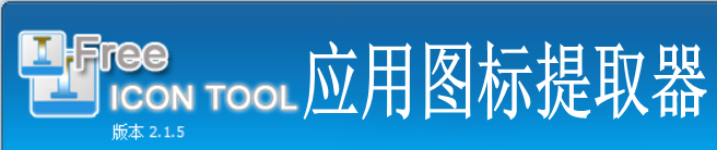 Free Icon Tool(icon图标提取器)绿色便携版V2.1.5 | 应用图标提取器下载 | 快速提取exe中的ico图标 - 知乎