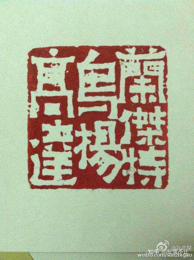 孙溟㠭为驻华大使篆刻名章“兰杰特乌杨高达”治印 - 知乎