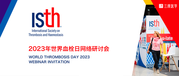 网络研讨会回顾:2023年世界血栓日(WTD)十周年活动-关注血栓患者的心理健康问题 - 知乎