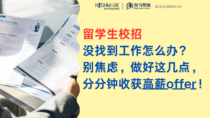 留学生校招没找到工作怎么办?别焦虑,做好这几点,分分钟收获高薪offer! - 知乎