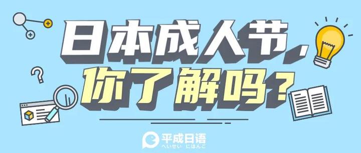 日本成人节 你了解吗 知乎
