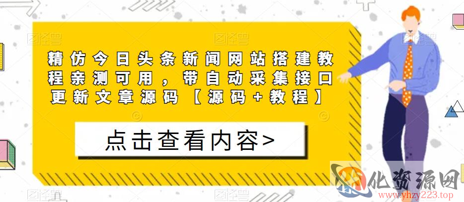 精仿今日头条新闻网站搭建教程亲测可用，带自动采集接口更新文章源码【源码+教程】