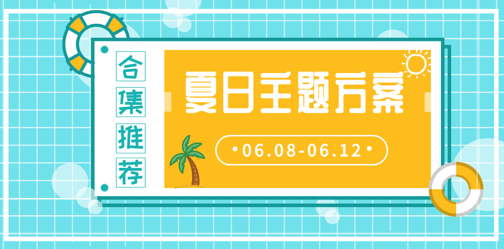 活动策划人必看 8份夏日主题活动策划方案合集 知乎