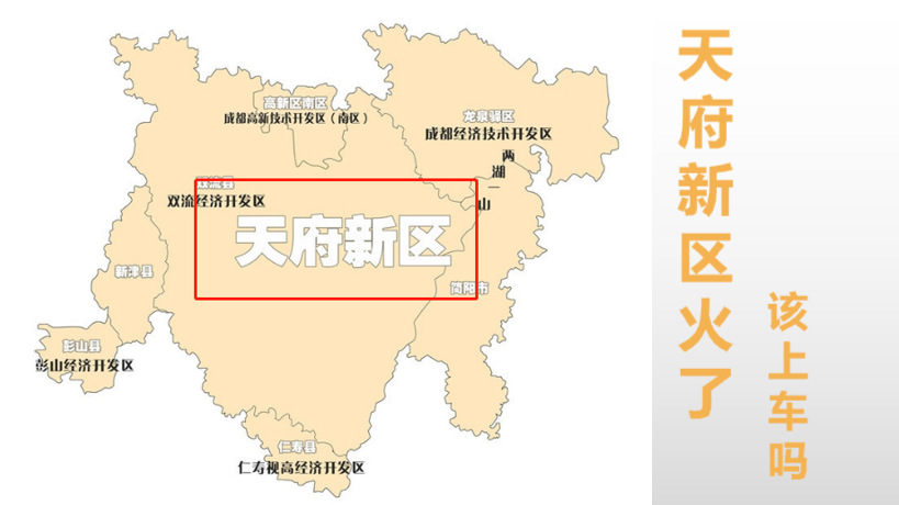 普通人家里没矿别碰新区天府新区篇